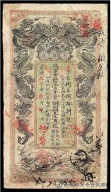 钱币湖南官钱局